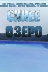 Постер Синее озеро