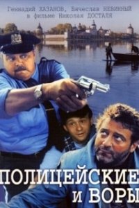 Постер Полицейские и воры (Guardie e ladri)