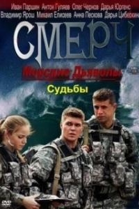 Постер Морские дьяволы. Смерч. Судьбы (Морские дьяволы. Смерч. Судьбы)