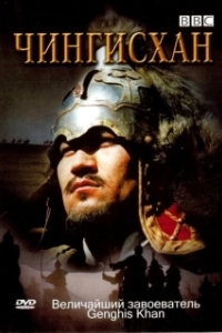 Постер BBC: Чингисхан (Genghis Khan)