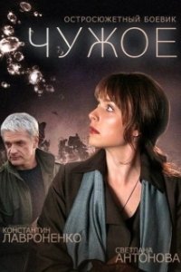Постер Чужое