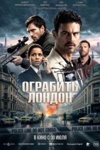 
Ограбить Лондон (2025) 