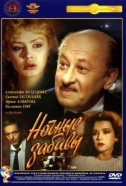 
Ночные забавы (1991) 