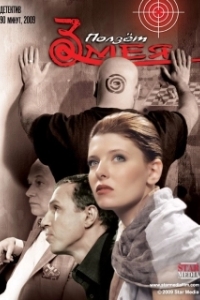 
Ползет змея (2009) 