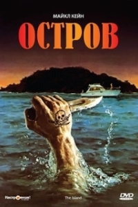 
Остров (1980) 