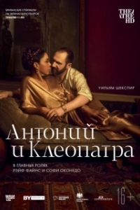 Постер NTL: Антоний и Клеопатра (National Theatre Live: Antony & Cleopatra)