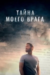 Постер Тайна моего врага (The Great Illusion)