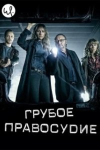 Грубое правосудие 
