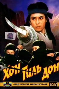 Постер Хон Гиль-дон (Hong Gil-dong)