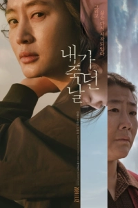 
День, когда я умерла (2020) 