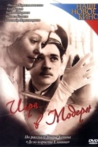 Постер Игра в модерн