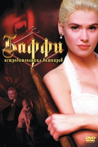 Постер Баффи – истребительница вампиров (Buffy the Vampire Slayer)