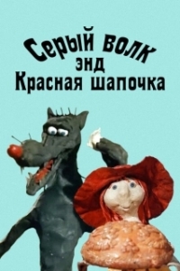 Постер Серый волк энд Красная шапочка