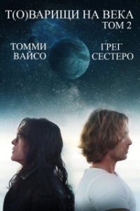 Постер Т(о)варищи на века: Часть 2 (Best F(r)iends: Volume 2)