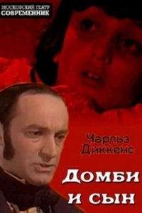 Постер Домби и сын