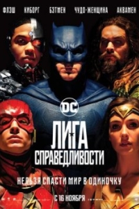 Постер Лига справедливости (Justice League)
