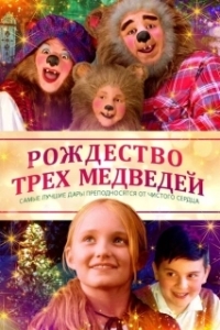 Постер Рождество трёх медведей (The Three Bears and the Perfect Gift)