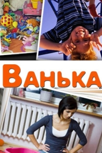 Постер Ванька 