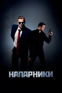 Напарники (1 сезон) 
