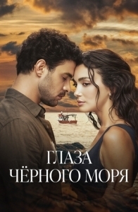 Глаза Черного моря (1 сезон) 
