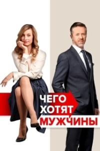 Постер Чего хотят мужчины (Po cem muzi touzí)