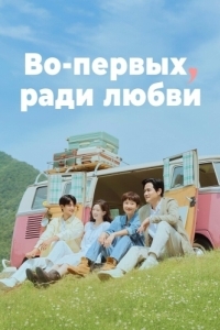 Во-первых, ради любви (1 сезон) 
