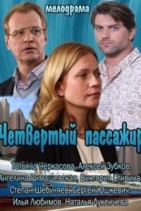 Постер Четвертый пассажир
