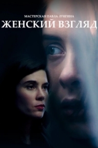 Постер Женский взгляд