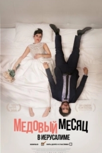 Постер Медовый месяц в Иерусалиме (Echad BaLev)