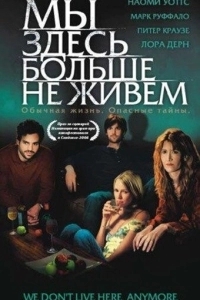 Постер Мы здесь больше не живем (We Don't Live Here Anymore)