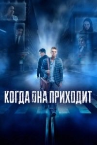 Постер Когда она приходит