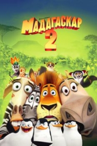 Постер Мадагаскар 2 (Madagascar: Escape 2 Africa)