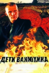 Постер Дети Ванюхина
