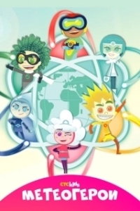 Постер Метеогерои (MeteoHeroes)