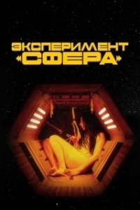 Постер Эксперимент «Сфера» (Tin Can)