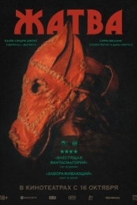 
Жатва (2024) 
