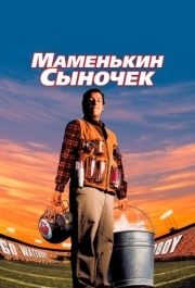 
Маменькин сыночек (1998) 