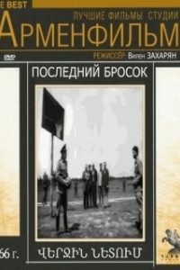 Постер Последний бросок