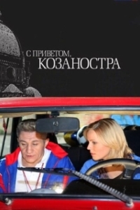 Постер С приветом, Козаностра