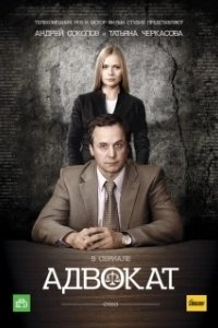 Постер Адвокат (Advokatas)