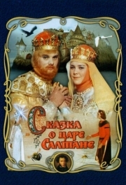 
Сказка о царе Салтане (1966) 