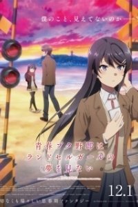 Постер Этот глупый свин не понимает мечту девушки с рюкзаком (Seishun Buta Yarou wa Randoseru Girl no Yume wo Minai)