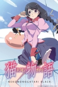 Постер История кошки (чёрная глава) (Nekomonogatari (Kuro))