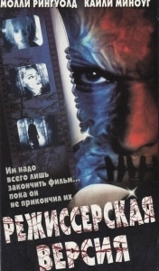 Постер Режиссёрская версия (Cut)