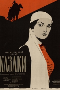 Постер Казаки 