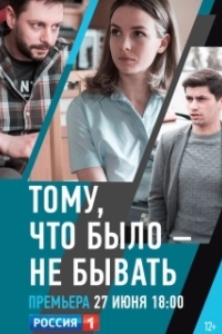 Постер Тому, что было - не бывать