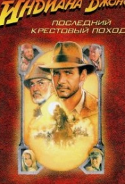 Индиана Джонс и Последний крестовый поход (1989) — актёры и создатели