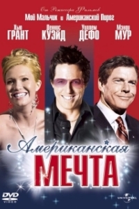 
Американская мечта (2006) 