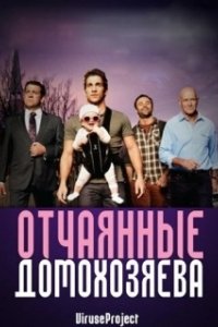 Постер Отчаянные домохозяева (House Husbands)