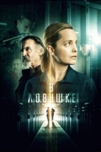 Постер Запертые (Locked In)
